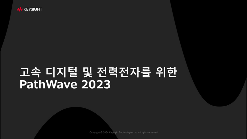 고속 디지털 및 전력전자를 위한 PathWave 2023